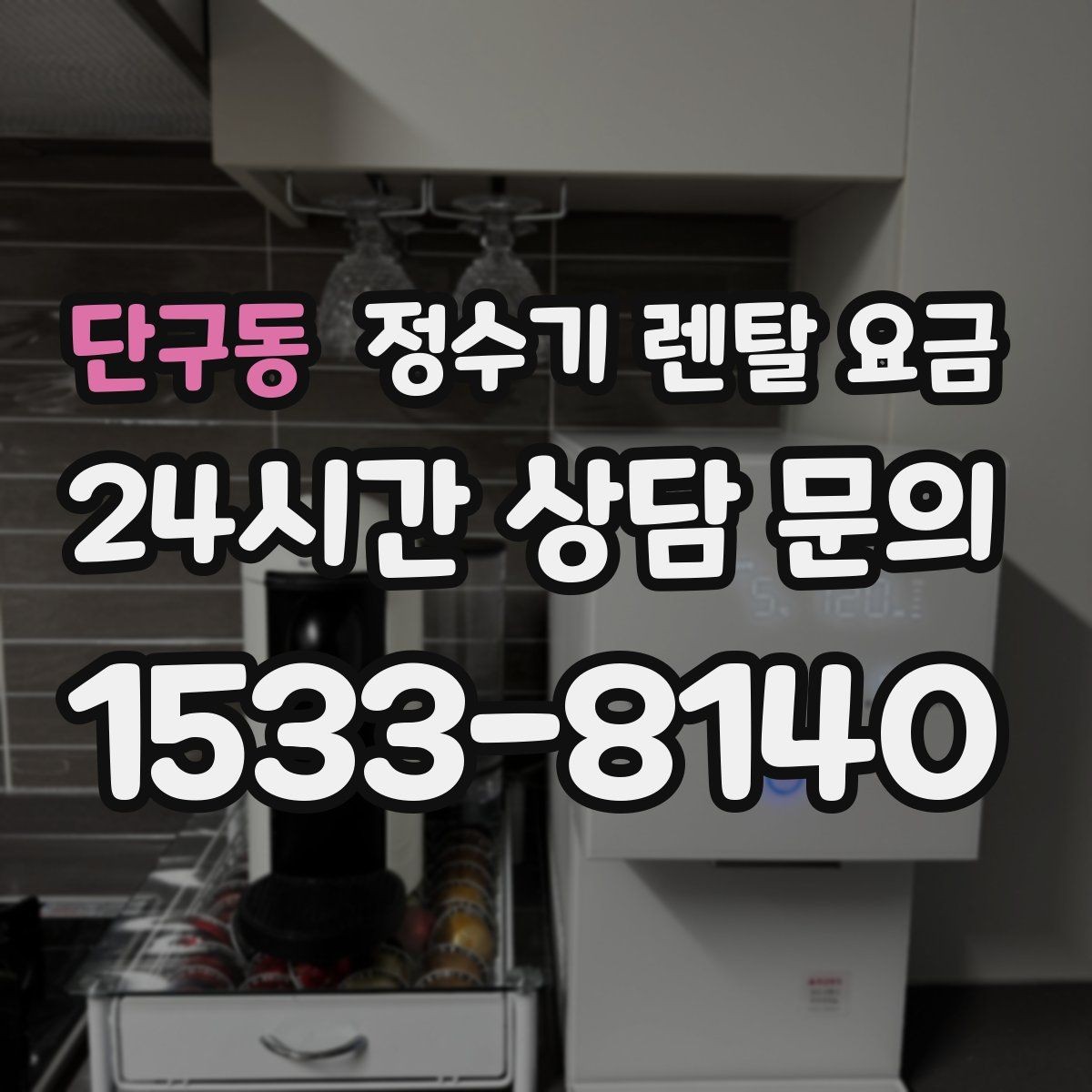 단구동 정수기 렌탈 요금 카드 할인 적용 전후 차이 정리