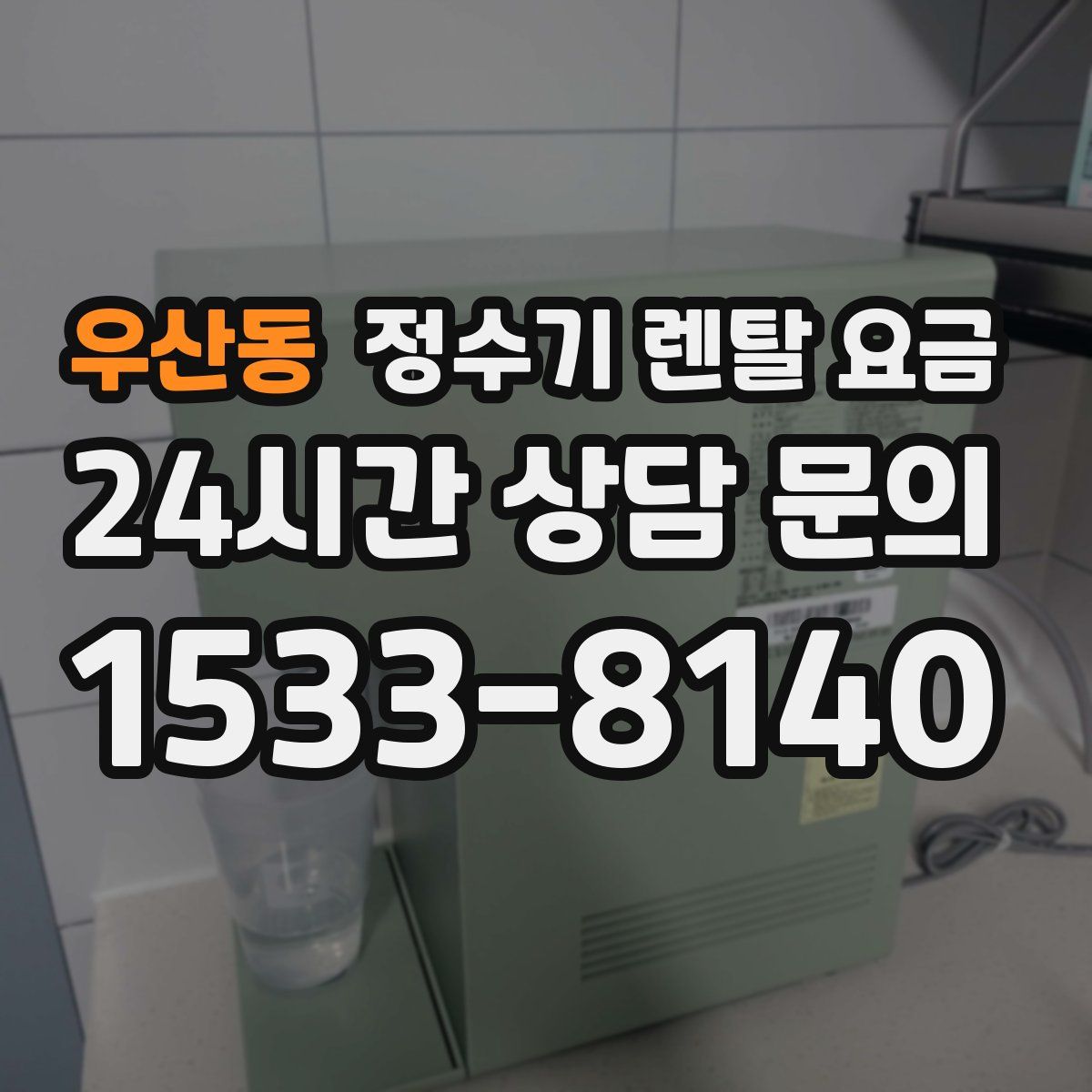 우산동 정수기 렌탈 요금