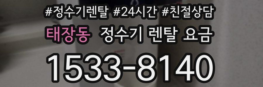 태장동 정수기 렌탈 요금