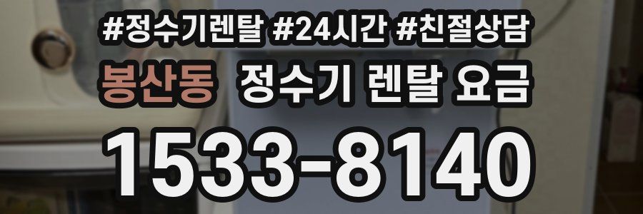 봉산동 정수기 렌탈 요금