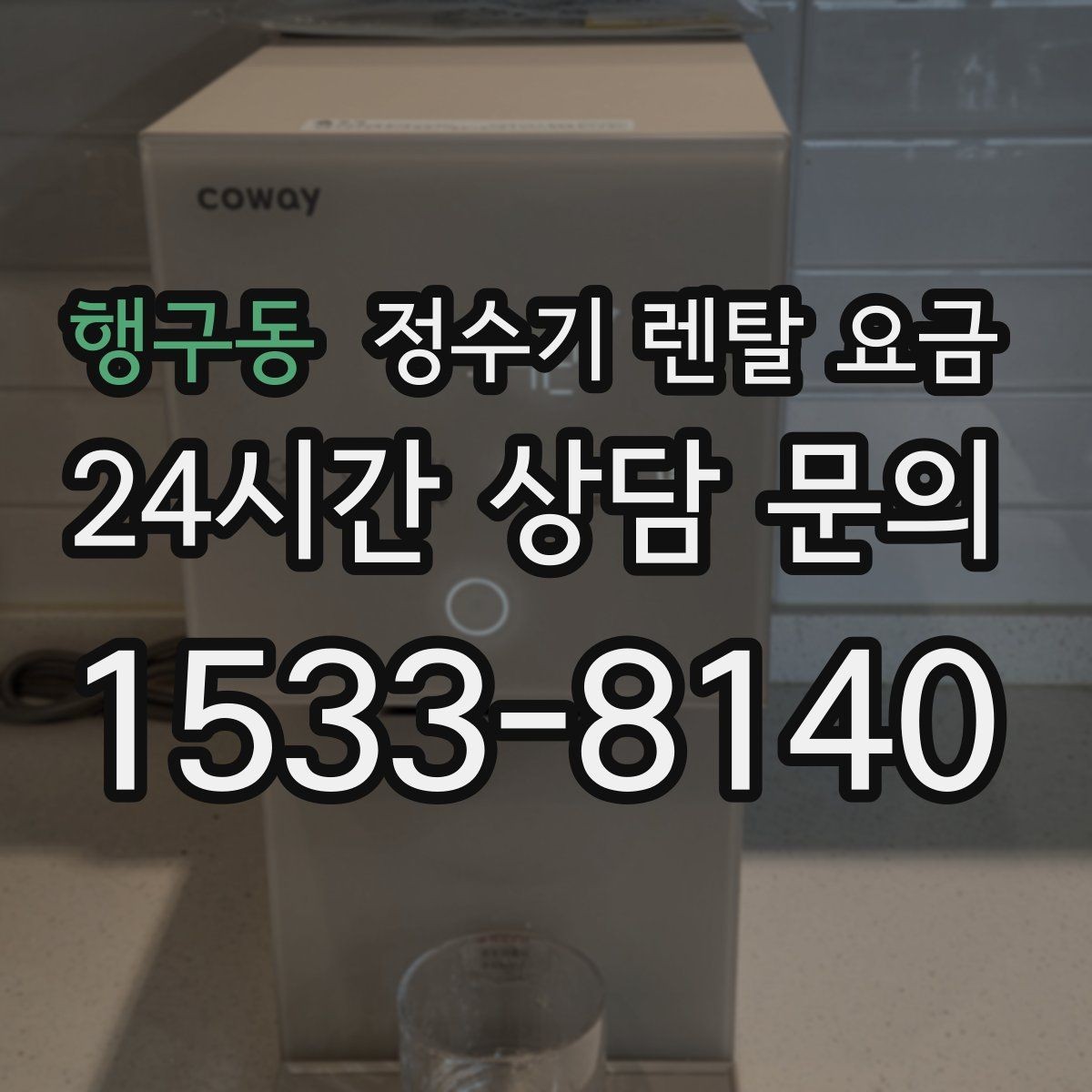 행구동 정수기 렌탈 요금 혜택만 보고 결정하면 생기는 문제