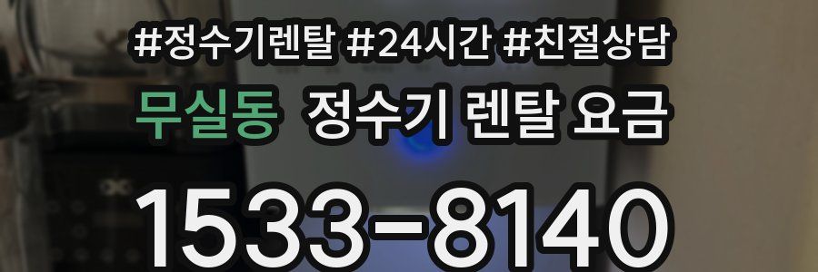 무실동 정수기 렌탈 요금