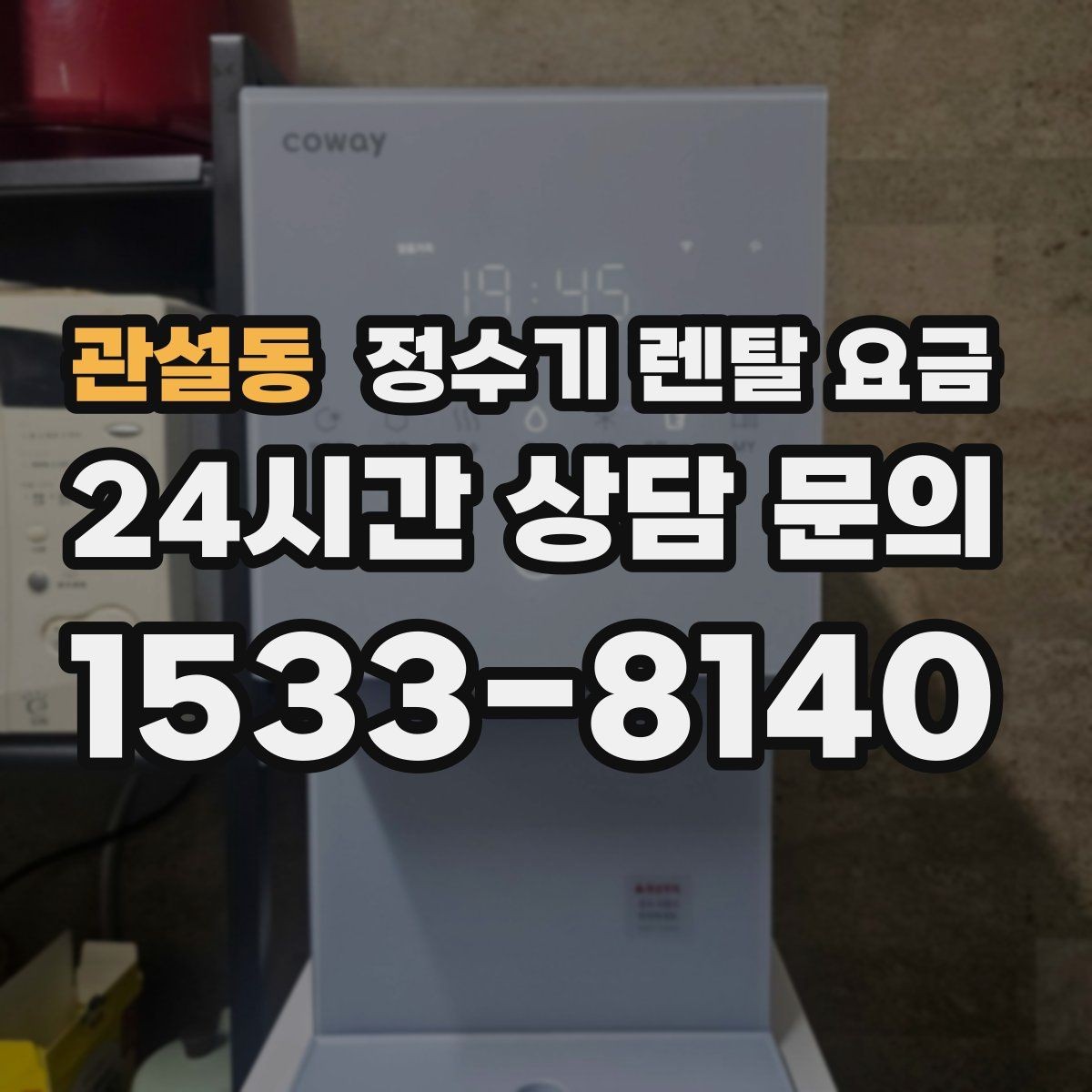 관설동 정수기 렌탈 요금 렌탈료 인상 여부 확인이 중요한 이유