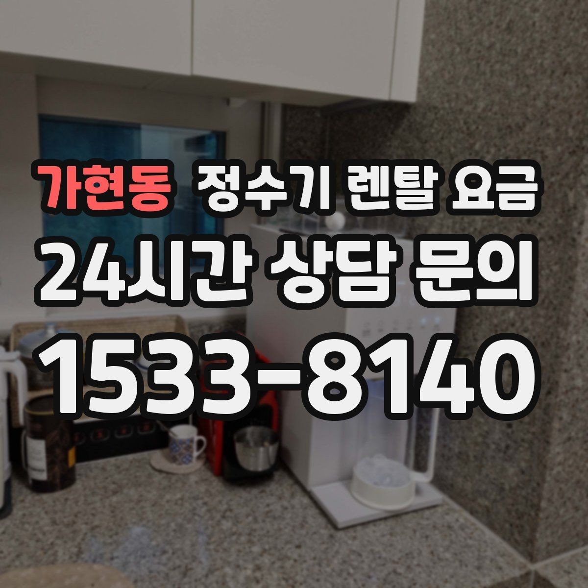 가현동 정수기 렌탈 요금 카드 할인 없는 기준으로 비교해야 하는 이유