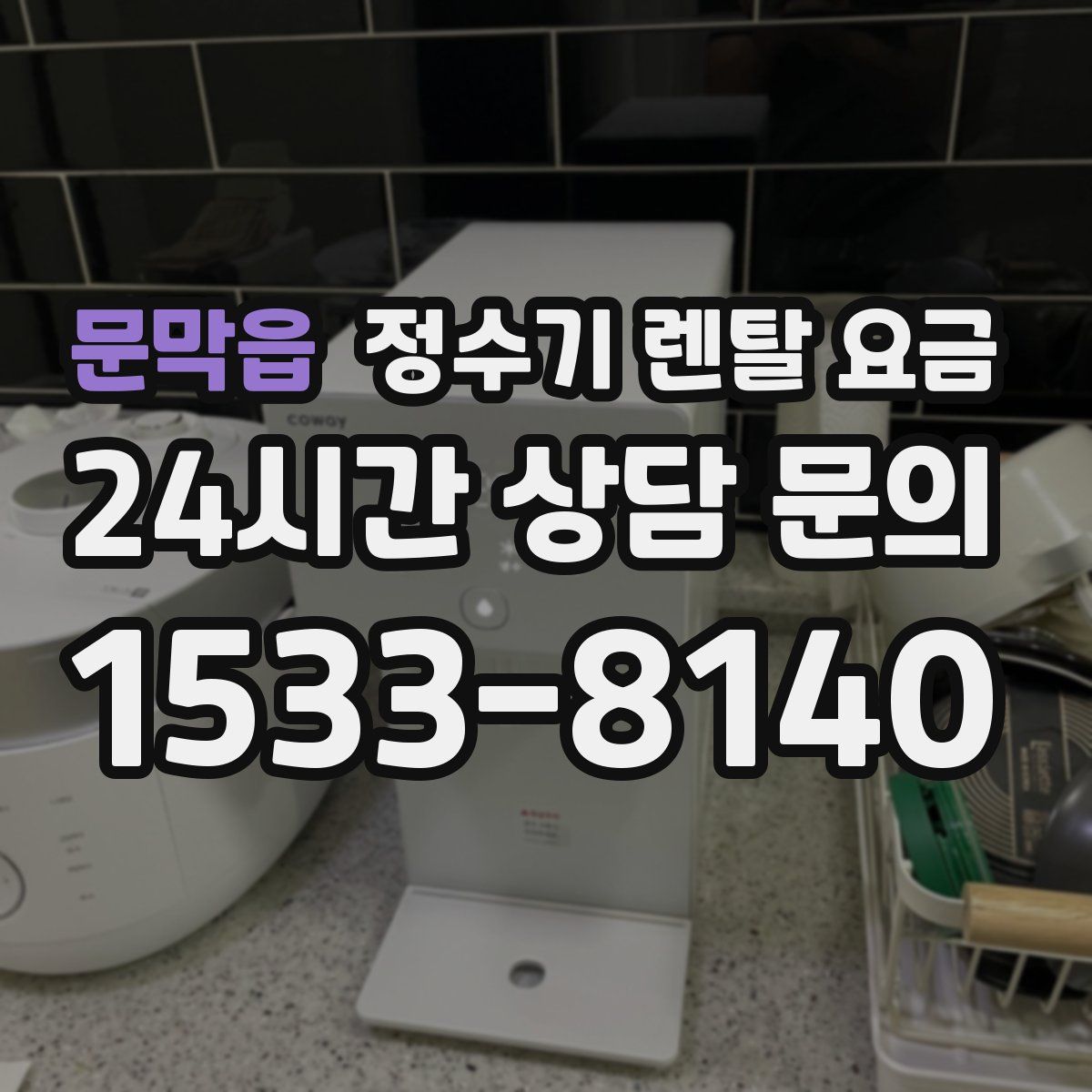 문막읍 정수기 렌탈 요금