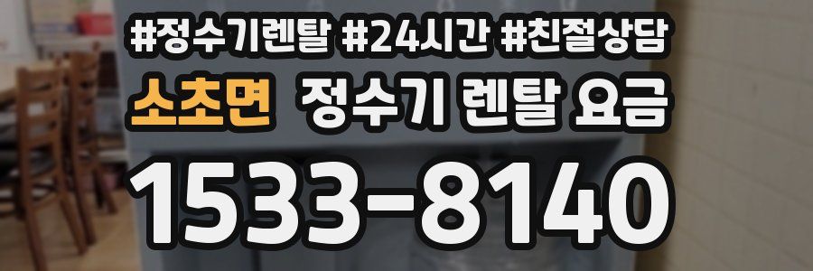 소초면 정수기 렌탈 요금
