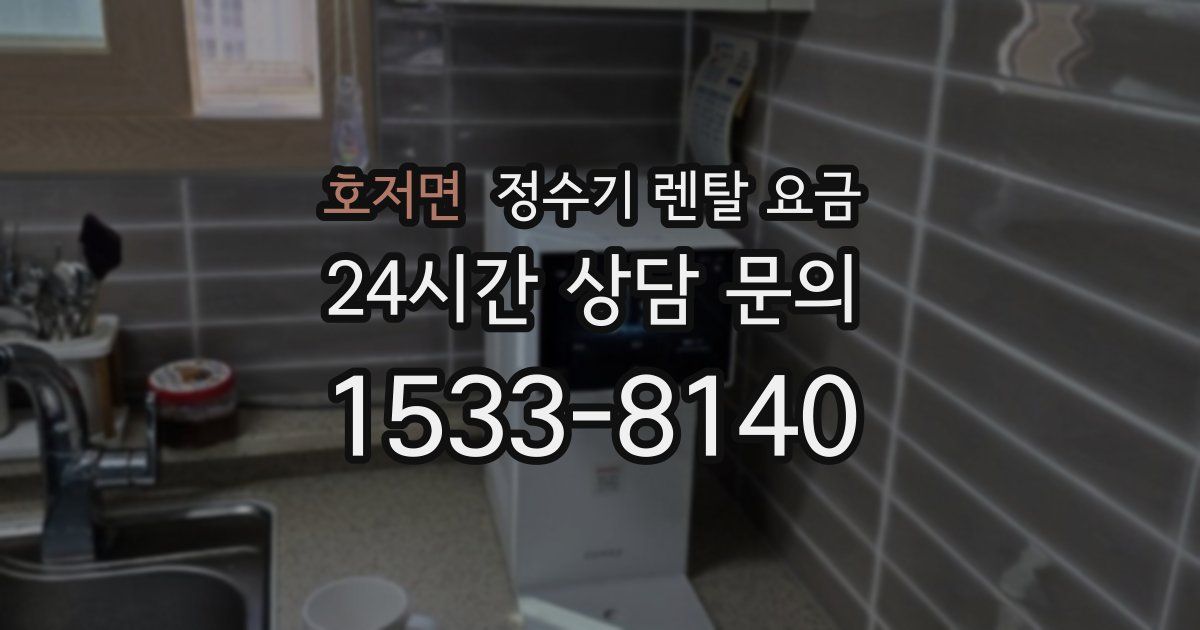 호저면 정수기 렌탈 요금