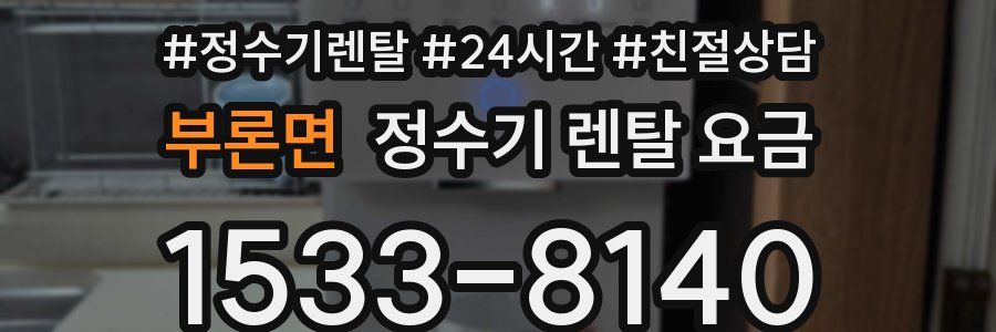 부론면 정수기 렌탈 요금