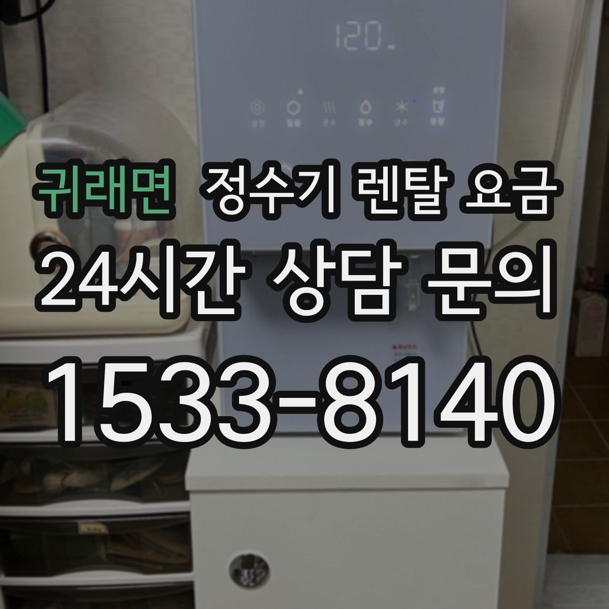 귀래면 정수기 렌탈 요금
