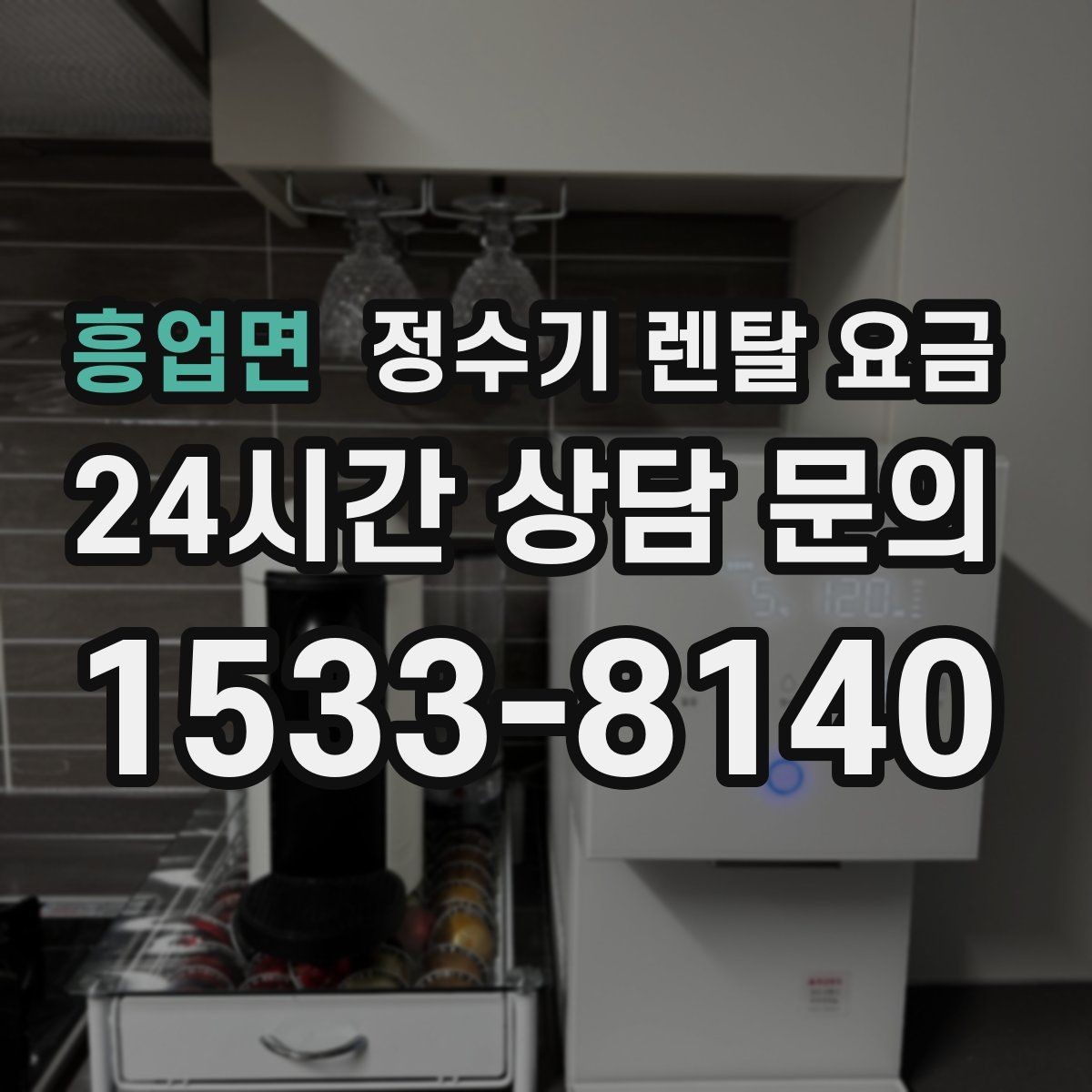 흥업면 정수기 렌탈 요금 장기 만족도를 높이는 기준