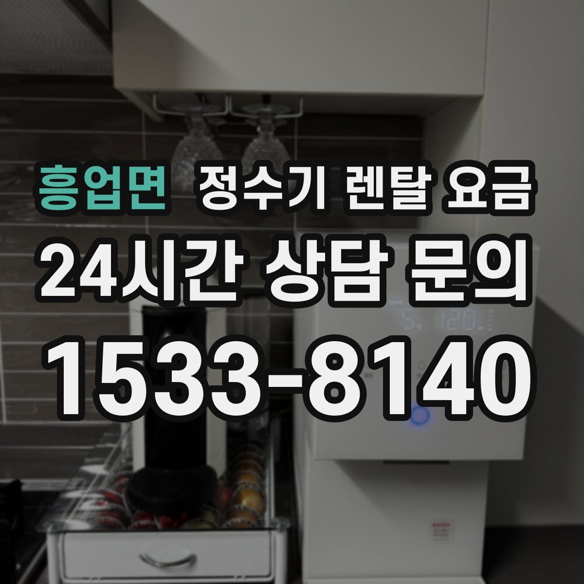 흥업면 정수기 렌탈 요금