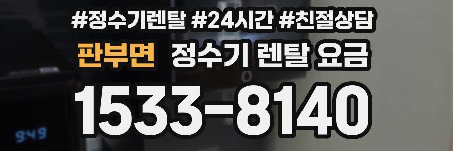 판부면 정수기 렌탈 요금