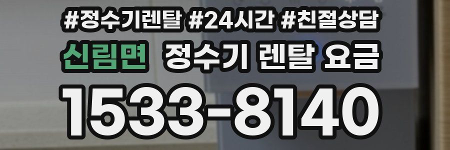 신림면 정수기 렌탈 요금