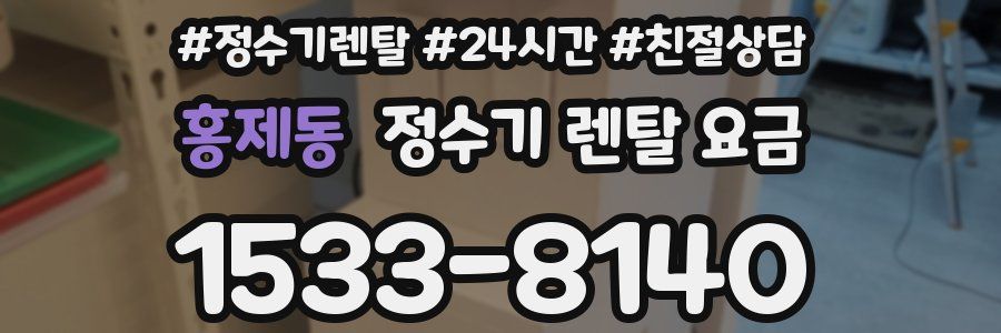 홍제동 정수기 렌탈 요금