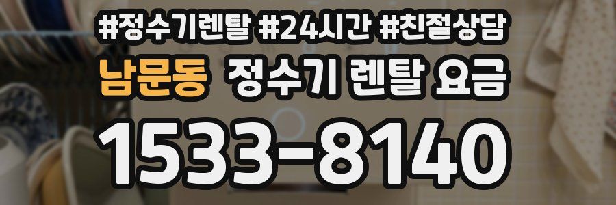 남문동 정수기 렌탈 요금