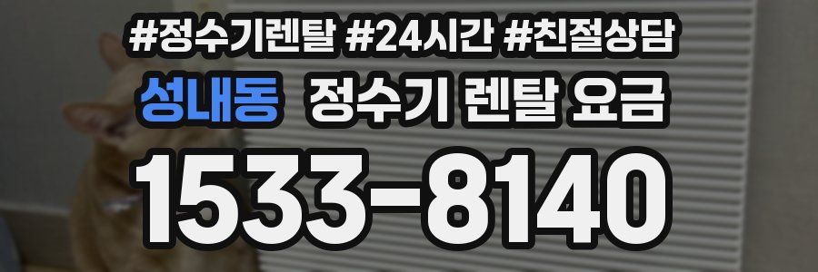 성내동 정수기 렌탈 요금