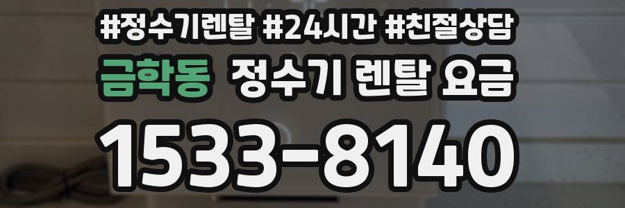 금학동 정수기 렌탈 요금