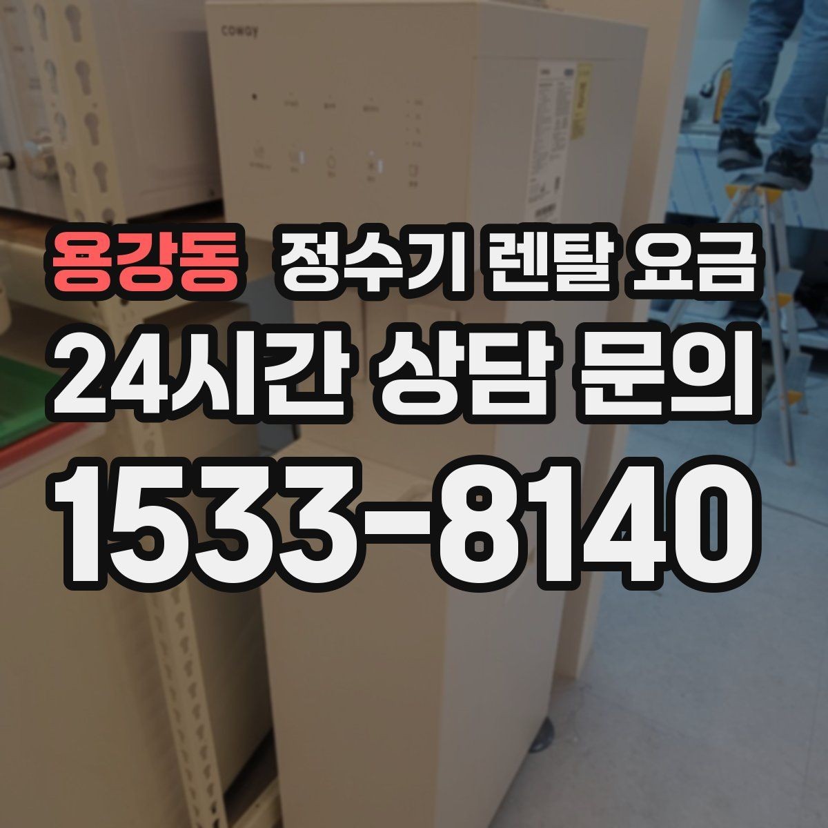 용강동 정수기 렌탈 요금 전화 상담과 온라인 신청 차이