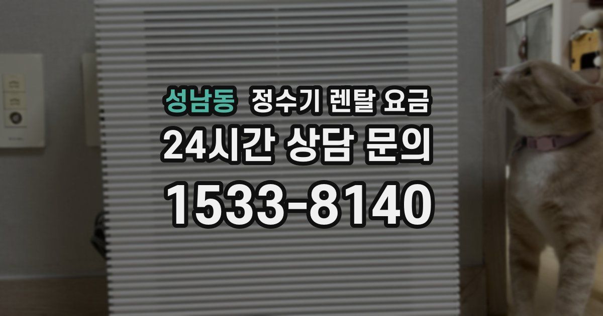 성남동 정수기 렌탈 요금