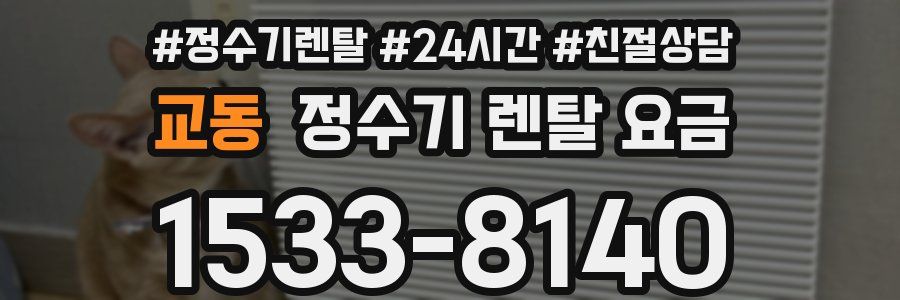 교동 정수기 렌탈 요금