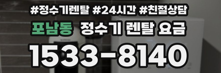 포남동 정수기 렌탈 요금