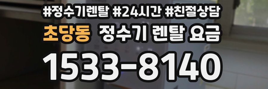 초당동 정수기 렌탈 요금