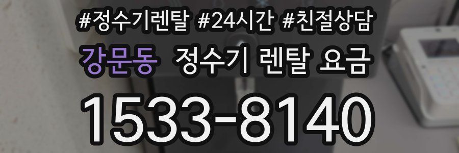 강문동 정수기 렌탈 요금