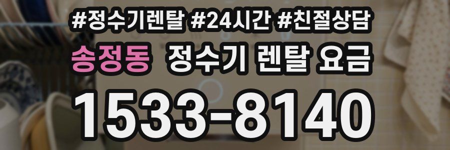 송정동 정수기 렌탈 요금