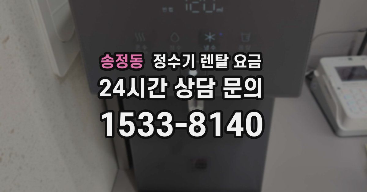 송정동 정수기 렌탈 요금