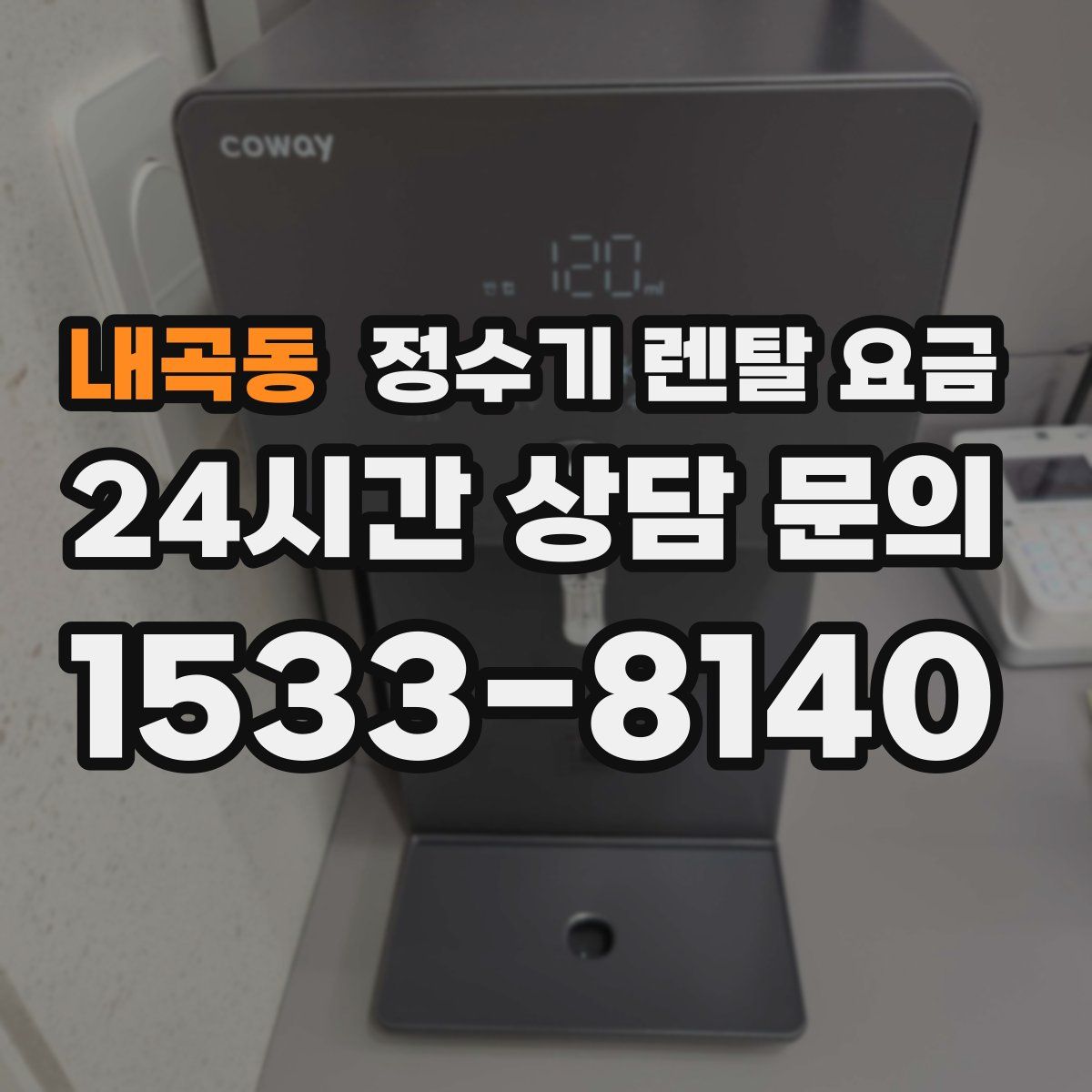 내곡동 정수기 렌탈 요금