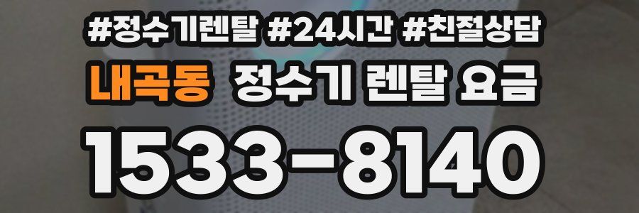 내곡동 정수기 렌탈 요금