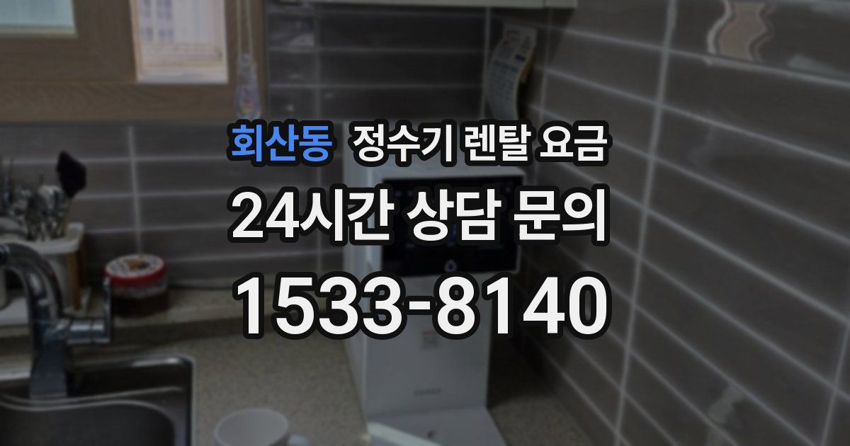 회산동 정수기 렌탈 요금