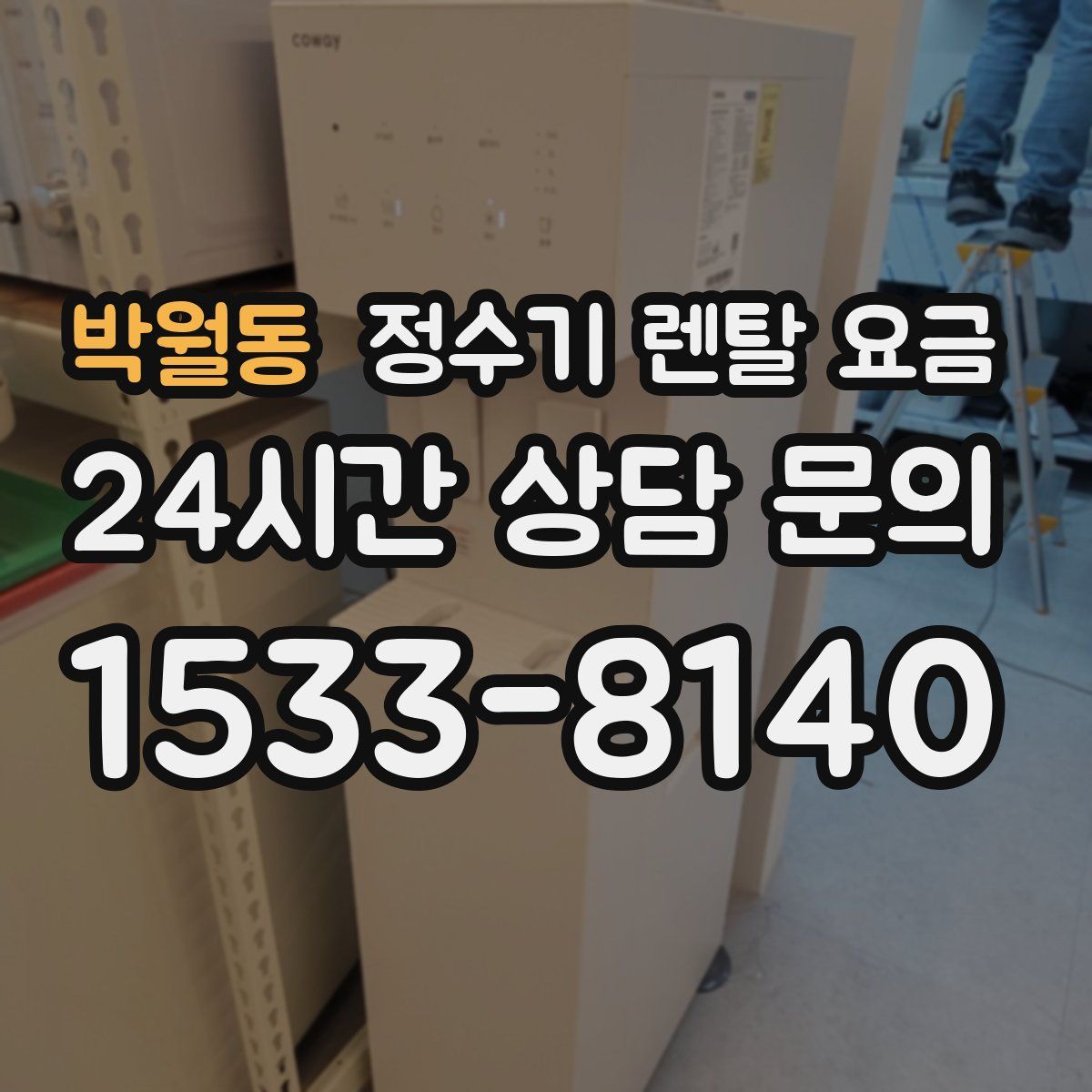 박월동 정수기 렌탈 요금