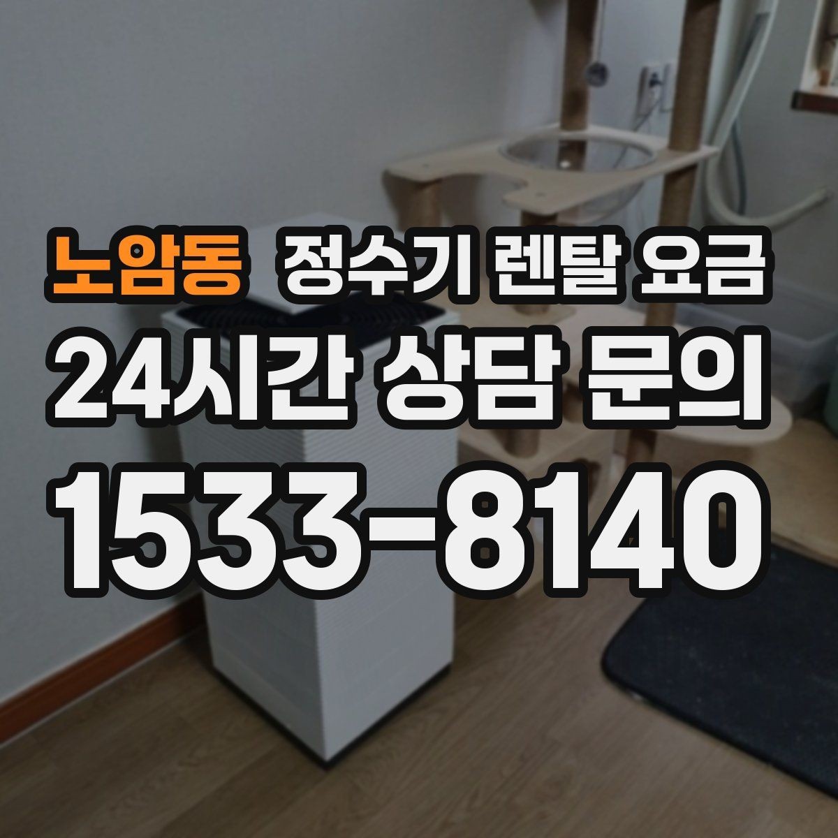노암동 정수기 렌탈 요금 신혼부부가 따져보면 좋은 포인트