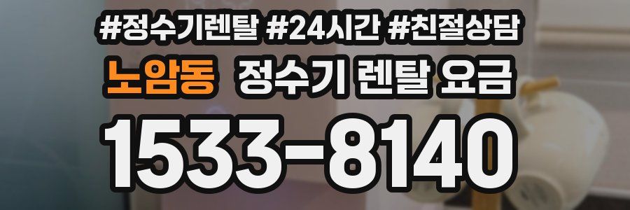 노암동 정수기 렌탈 요금