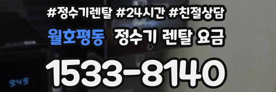 월호평동 정수기 렌탈 요금