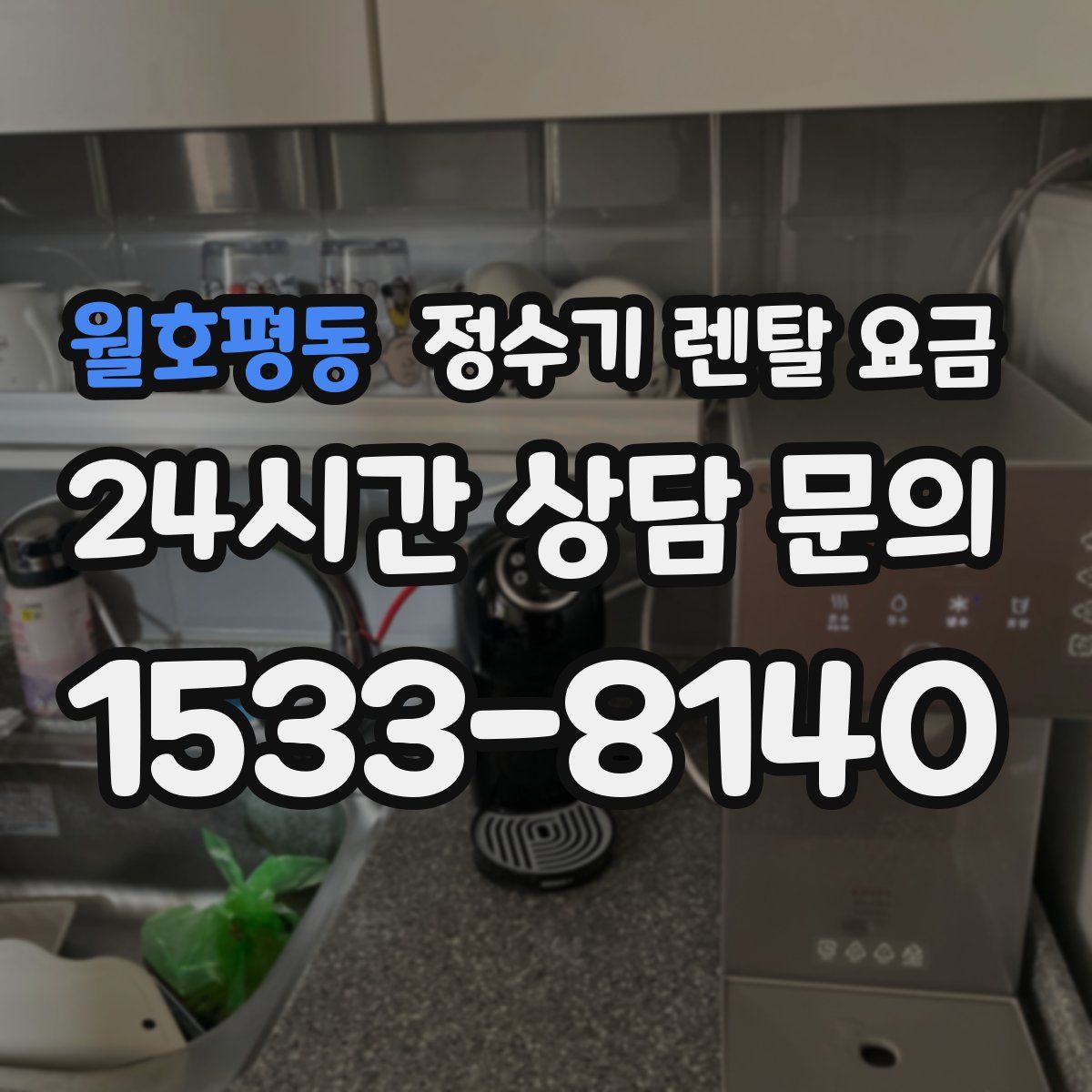 월호평동 정수기 렌탈 요금