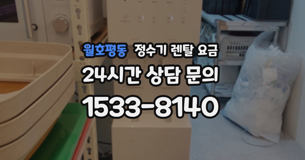 월호평동 정수기 렌탈 요금