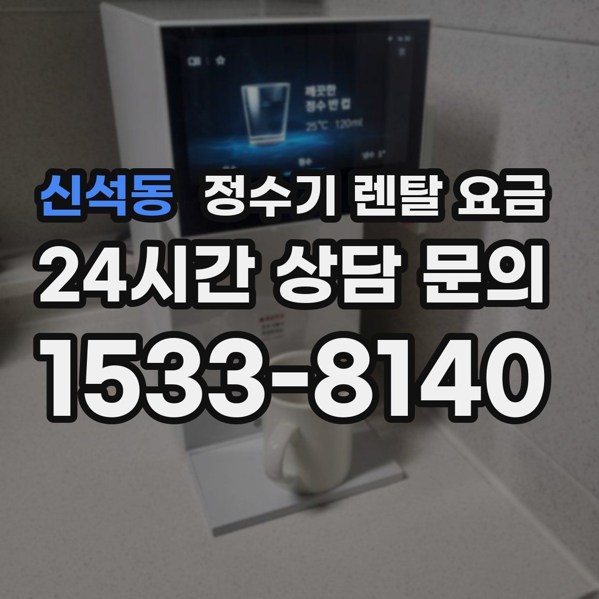 신석동 정수기 렌탈 요금