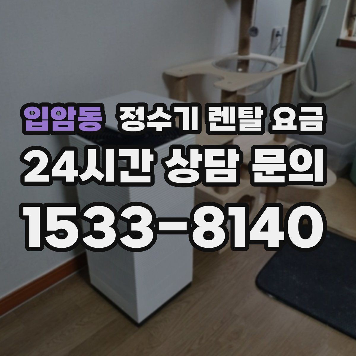 입암동 정수기 렌탈 요금 물 맛 만족도에 영향을 주는 요소들