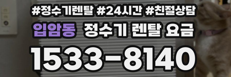 입암동 정수기 렌탈 요금