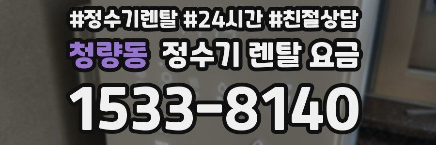 청량동 정수기 렌탈 요금