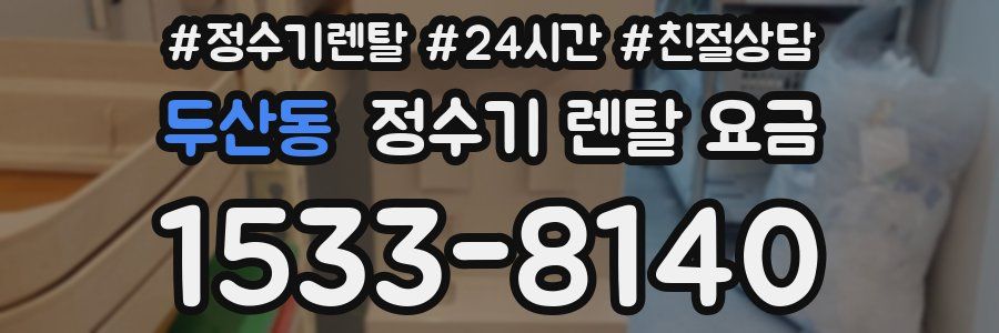 두산동 정수기 렌탈 요금
