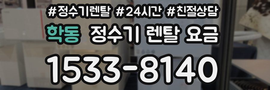 학동 정수기 렌탈 요금