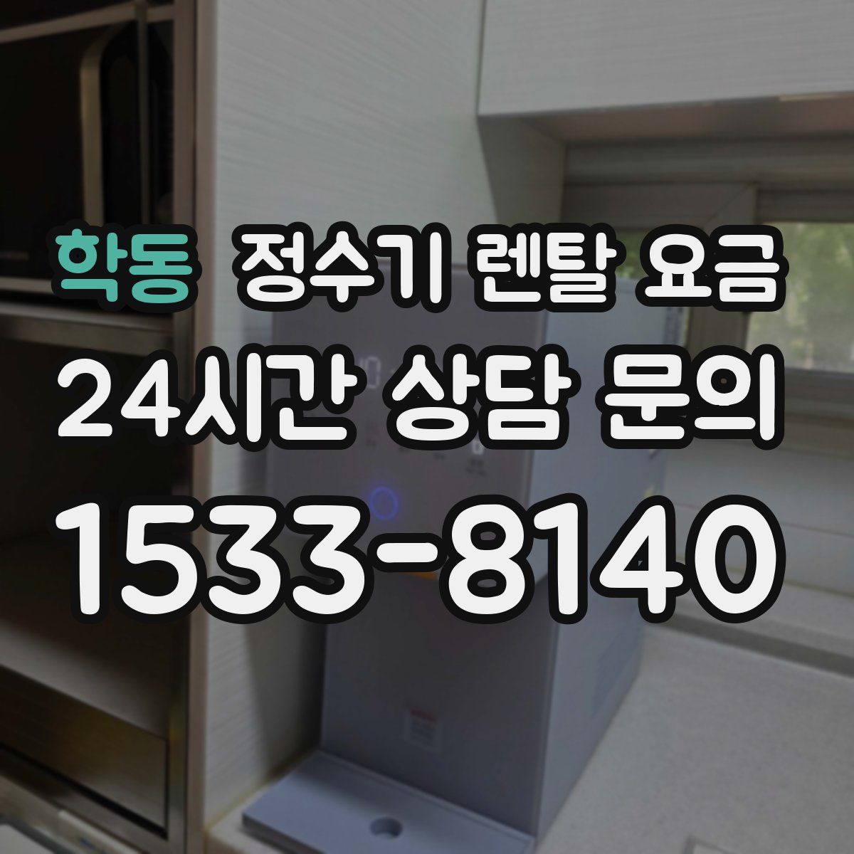학동 정수기 렌탈 요금