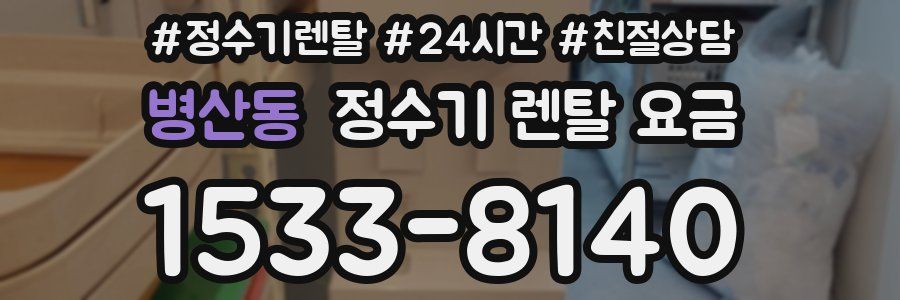 병산동 정수기 렌탈 요금
