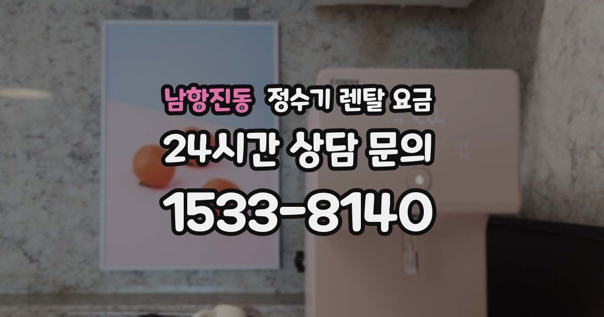 남항진동 정수기 렌탈 요금