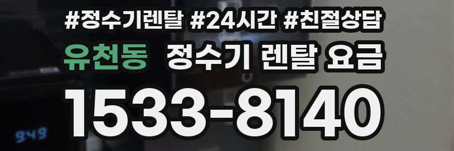 유천동 정수기 렌탈 요금