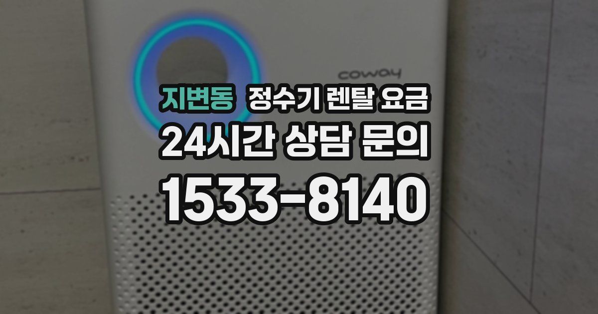 지변동 정수기 렌탈 요금