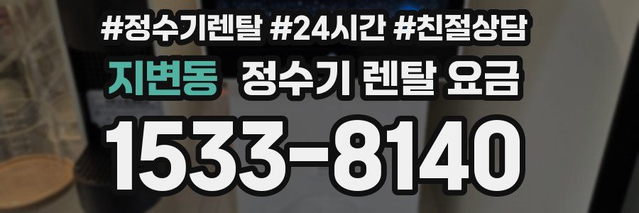 지변동 정수기 렌탈 요금